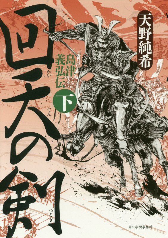 回天の剣　島津義弘伝　下