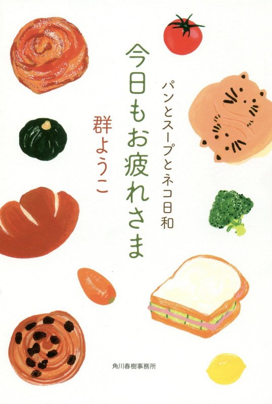 今日もお疲れさま　　（パンとスープとネコ日和）