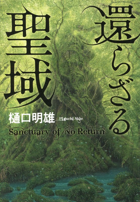 還らざる聖域　