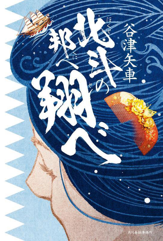 北斗の邦へ翔べ　