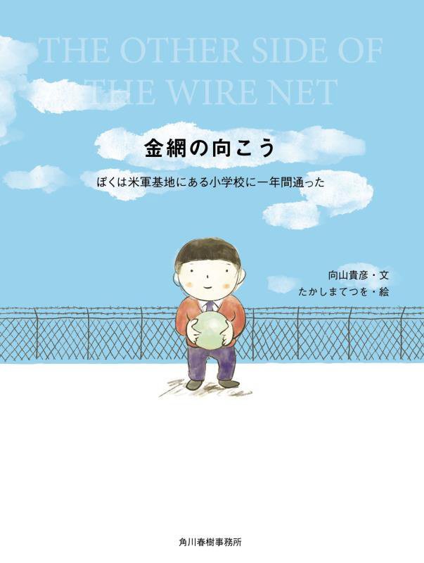 金網の向こう　ぼくは米軍基地にある小学校に一年間通った　
