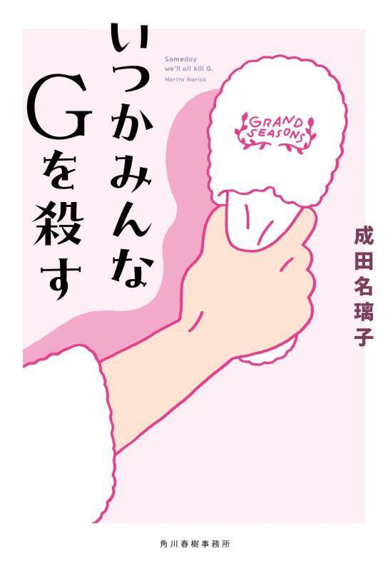いつかみんなＧを殺す　