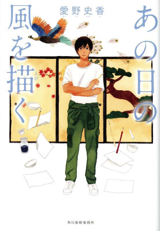 あの日の風を描く　