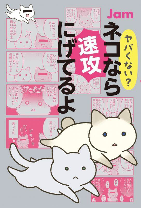 ヤバくない？ネコなら速攻にげてるよ　