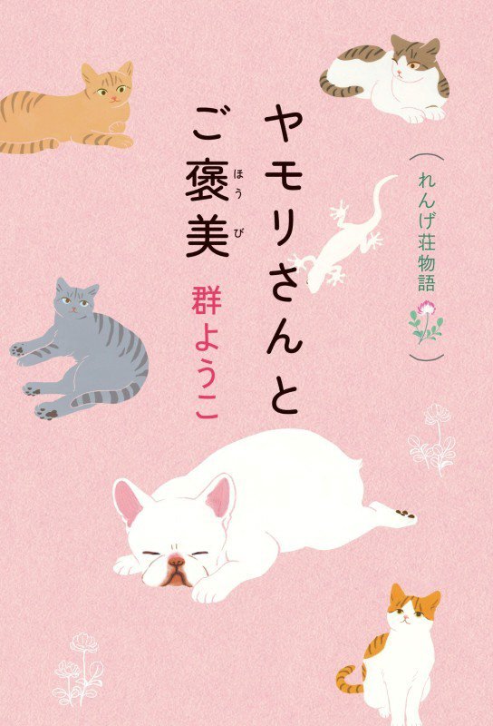 ヤモリさんとご褒美　　（れんげ荘物語）