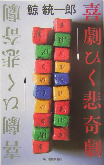 喜劇ひく悲奇劇　　（ハルキノベルス　く　３－１）