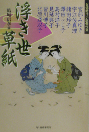 浮き世草紙　　（ハルキ文庫　ゆ　４－４　時代小説文庫　女流時代小説傑作選）