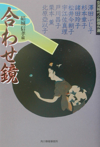 合わせ鏡　　（ハルキ文庫　ゆ　４－５　時代小説文庫　女流時代小説傑作選）