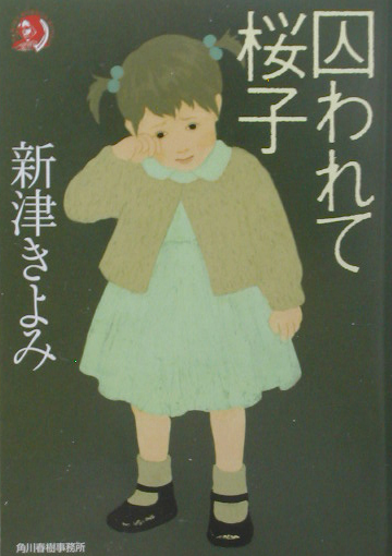 囚われて桜子　　（ハルキ・ホラー文庫　に　１－４）