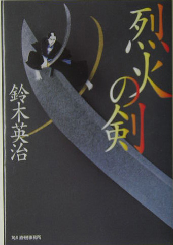 烈火の剣　　（ハルキ文庫　時代小説文庫）