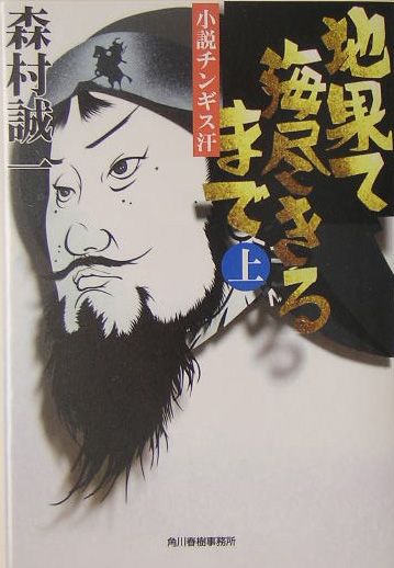 地果て海尽きるまで　上　小説チンギス汗　　（ハルキ文庫　も　１－４８　時代小説文庫）