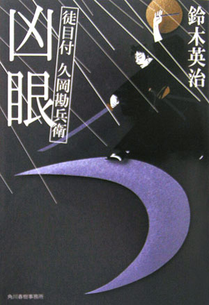 凶眼　徒目付久岡勘兵衛　７　　（ハルキ文庫　す　２－１５　時代小説文庫）