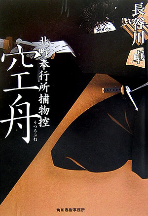 空舟　　（ハルキ文庫　は　５－９　時代小説文庫　北町奉行所捕物控）