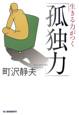 生きる力がつく「孤独力」　　（ハルキ文庫　ま　１０－１）