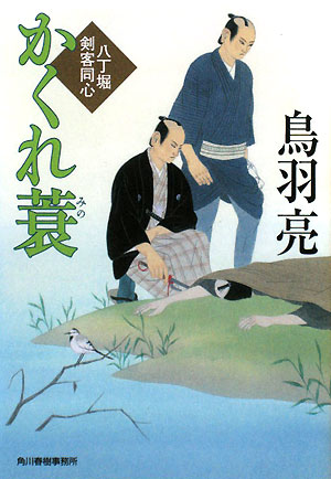 かくれ蓑　八丁堀剣客同心　３　　（ハルキ文庫　と　４－１３　時代小説文庫）