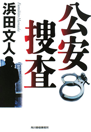 公安捜査　新装版　　（ハルキ文庫　は　３－３）