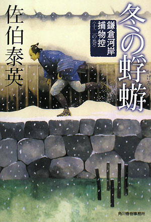 冬の蜉蝣　鎌倉河岸捕物控　十二の巻　　（ハルキ文庫　時代小説文庫）