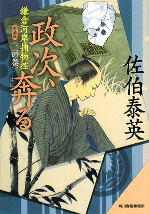 政次、奔る　鎌倉河岸捕物控　２の巻　　新装版（ハルキ文庫　さ　８－２０　時代小説文庫　鎌倉河岸捕物控）