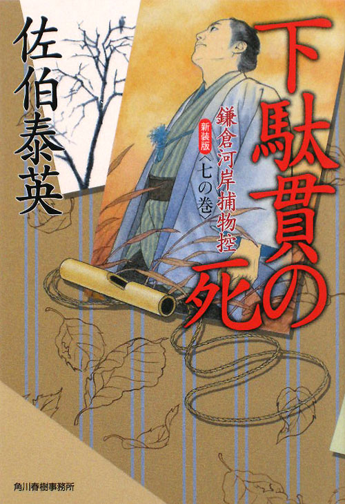下駄貫の死　鎌倉河岸捕物控　７の巻　　新装版（ハルキ文庫　さ　８－２６　時代小説文庫　鎌倉河岸捕物控）