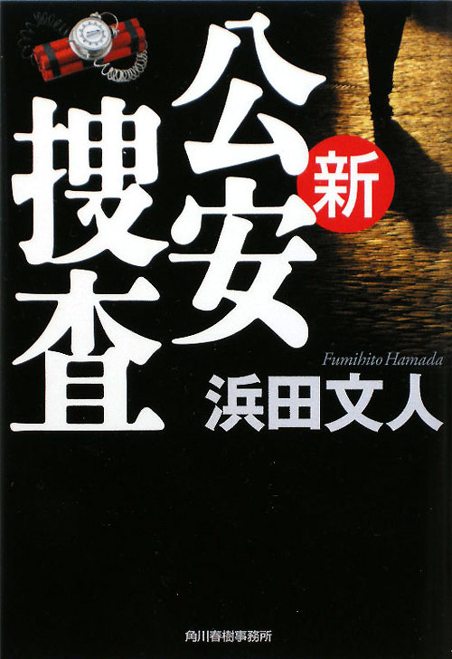 新公安捜査　　（ハルキ文庫　は　３－６）