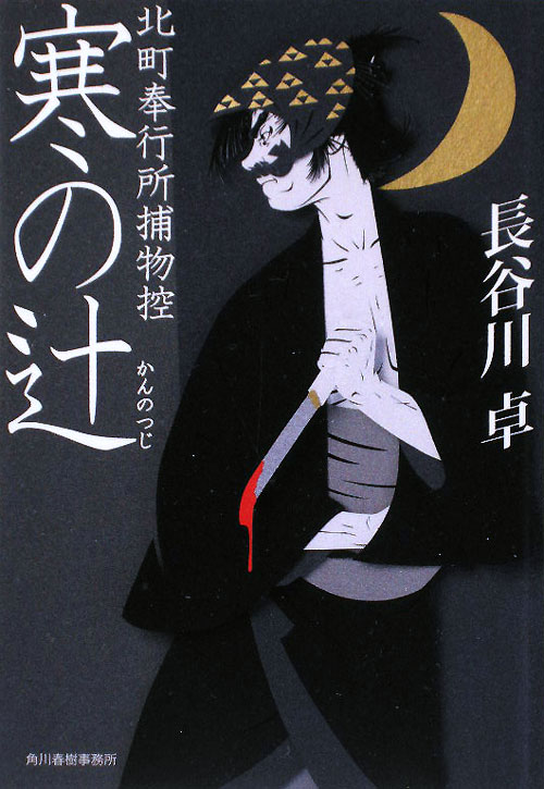 寒の辻　　（ハルキ文庫　は　５－１２　時代小説文庫　北町奉行所捕物控）