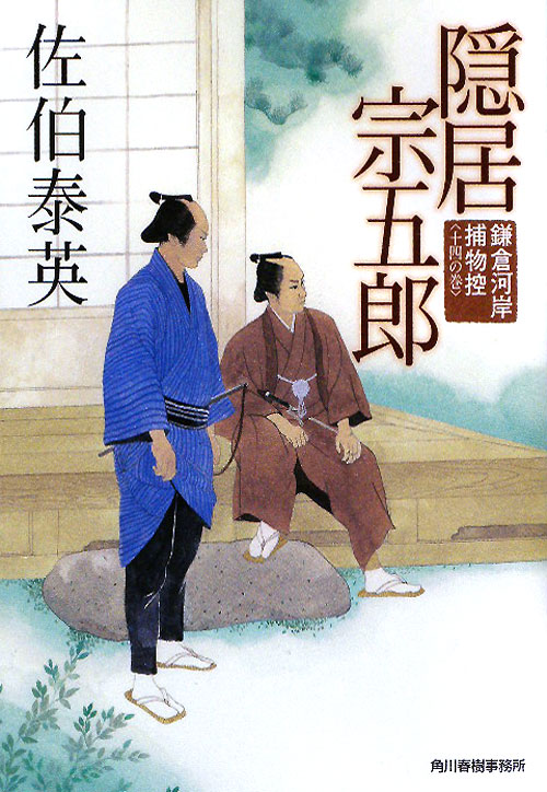 隠居宗五郎　鎌倉河岸捕物控　十四の巻　　（ハルキ文庫　時代小説文庫）