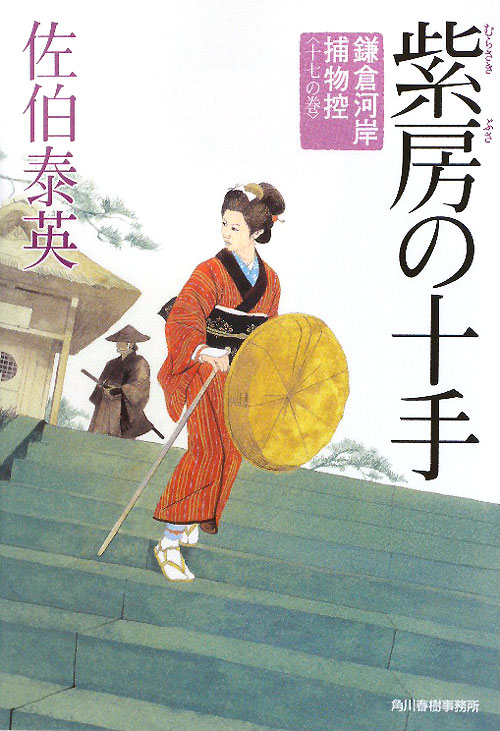 紫房の十手　鎌倉河岸捕物控　十七の巻　　（ハルキ文庫　さ　８－３３　時代小説文庫　鎌倉河岸捕物控）
