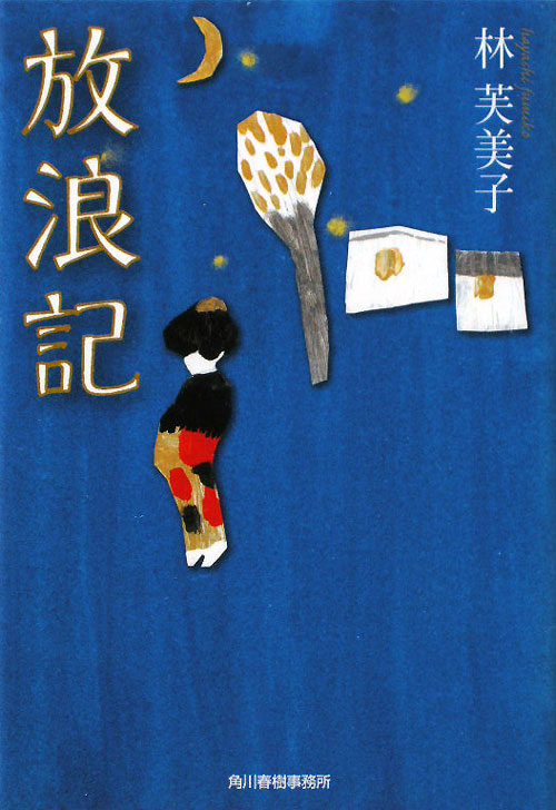 放浪記　　（ハルキ文庫　は　９－１）