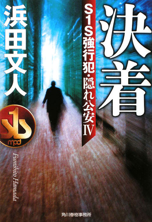 決着　Ｓ１Ｓ強行犯・隠れ公安　４　　（ハルキ文庫　は　３－１５）
