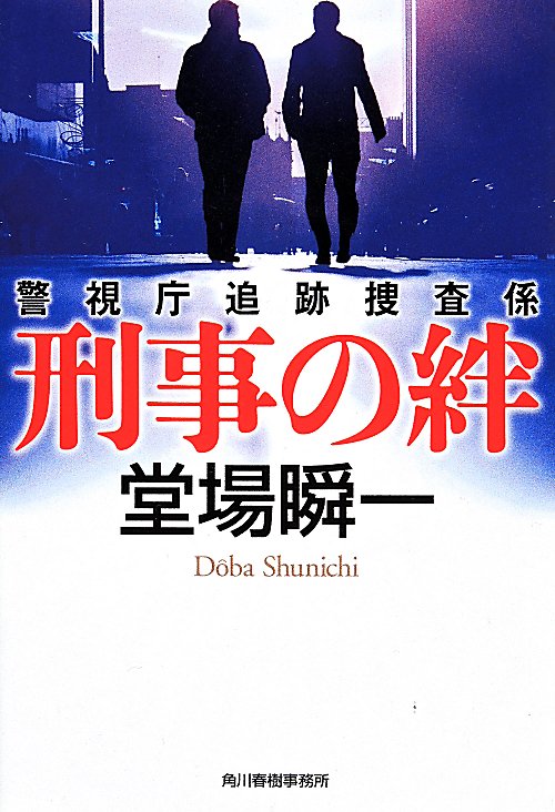 刑事の絆　警視庁追跡捜査係　５　　（ハルキ文庫　と　５－５）