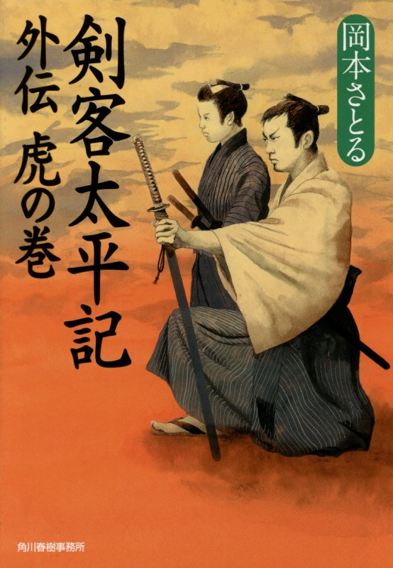 剣客太平記外伝虎の巻　　（ハルキ文庫　時代小説文庫）