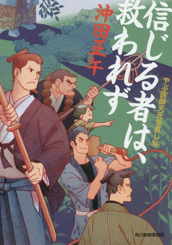 信じる者は、救われず　やぶ医師天元世直し帖　　（ハルキ文庫　時代小説文庫）