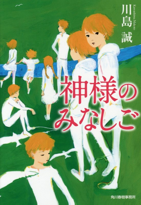 神様のみなしご　　（ハルキ文庫）