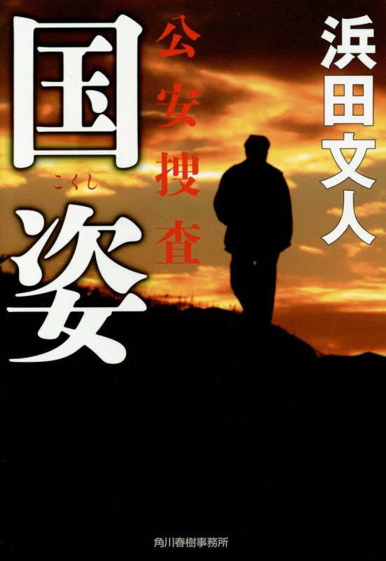 国姿　公安捜査　　（ハルキ文庫）