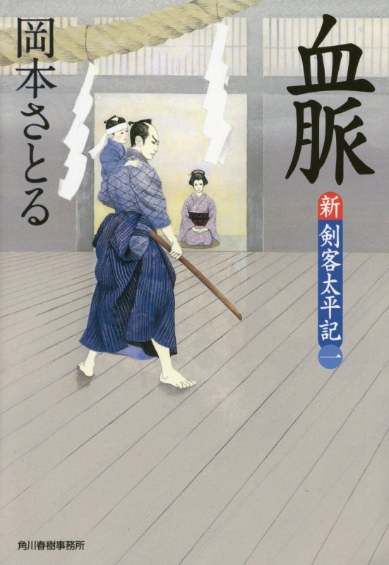 血脈　新・剣客太平記　１　　（ハルキ文庫　時代小説文庫）