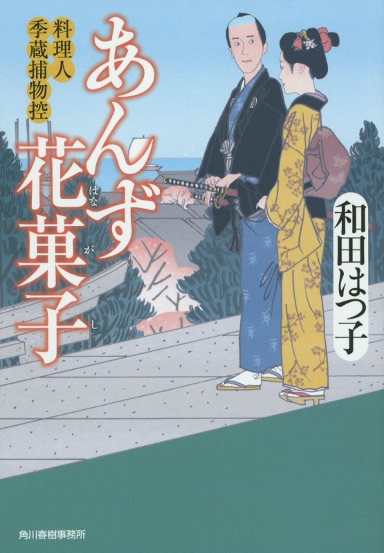 あんず花菓子　料理人季蔵捕物控　２７　　（ハルキ文庫　時代小説文庫）