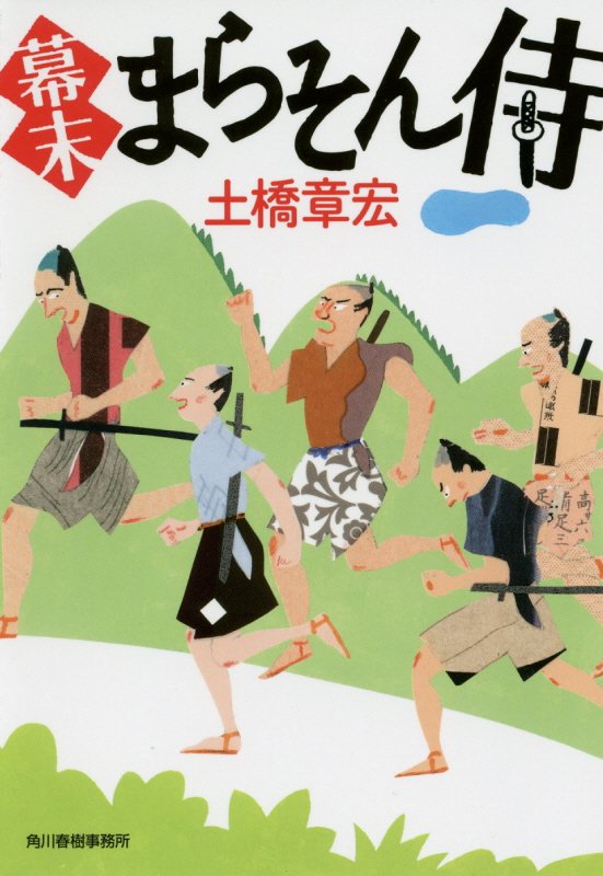 幕末まらそん侍　　（ハルキ文庫　時代小説文庫）