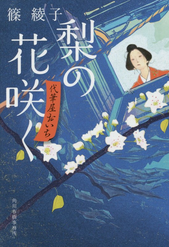 梨の花咲く　代筆屋おいち　１　　（ハルキ文庫　時代小説文庫）