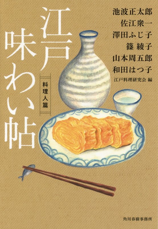 江戸味わい帖　料理人篇　（ハルキ文庫　時代小説文庫）