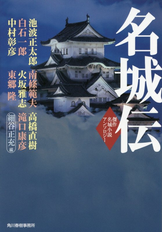 名城伝　　（ハルキ文庫　時代小説文庫）