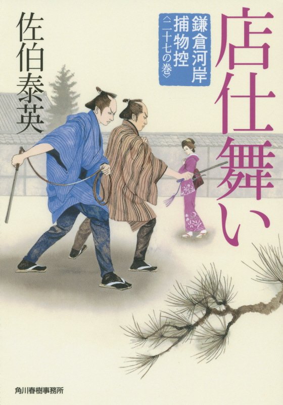 店仕舞い　鎌倉河岸捕物控　二十七の巻　　（ハルキ文庫　時代小説文庫）