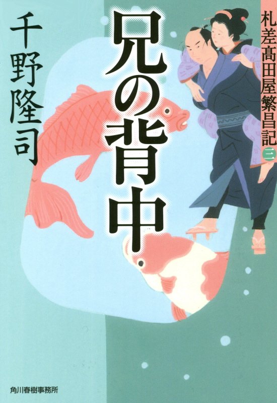 兄の背中　札差髙田屋繁昌記　３　　（ハルキ文庫　時代小説文庫）