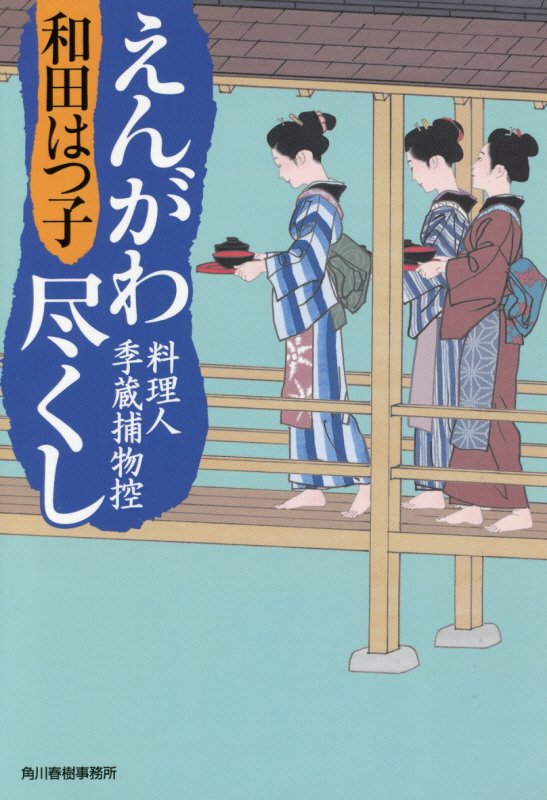 えんがわ尽くし　料理人季蔵捕物控　２９　　（ハルキ文庫　時代小説文庫）