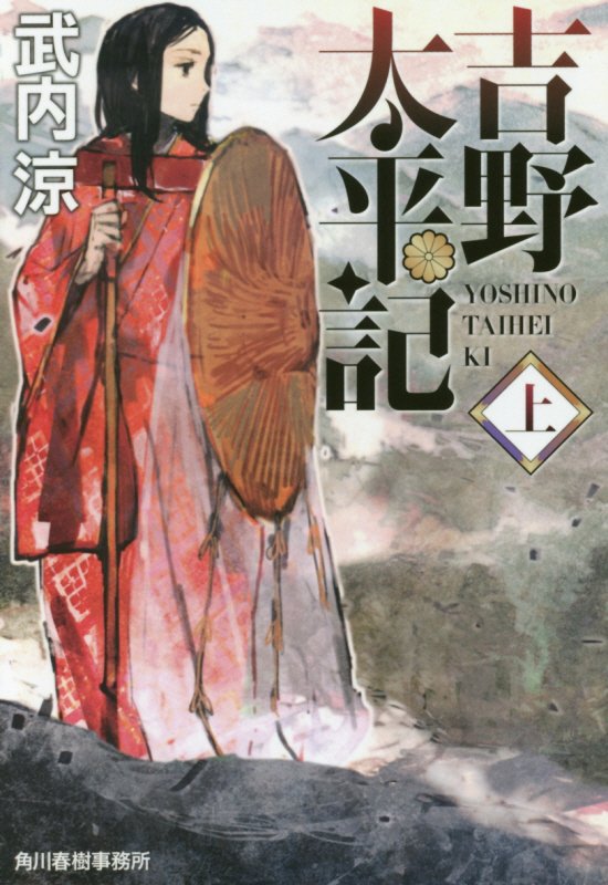 吉野太平記　上　（ハルキ文庫　時代小説文庫）