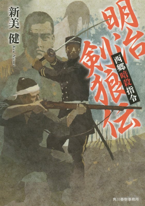 明治剣狼伝　西郷暗殺指令　　（ハルキ文庫　時代小説文庫）