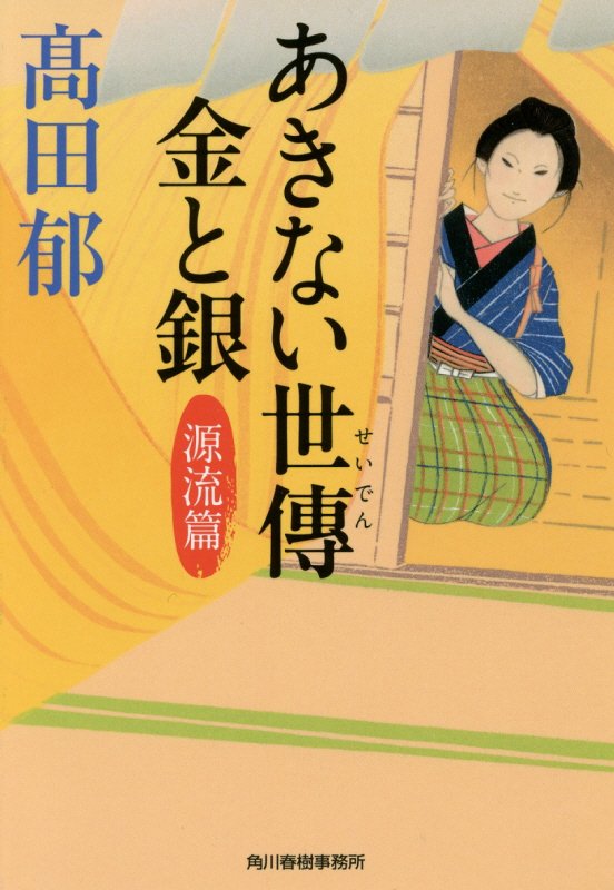あきない世傳金と銀　源流篇　（ハルキ文庫　時代小説文庫）
