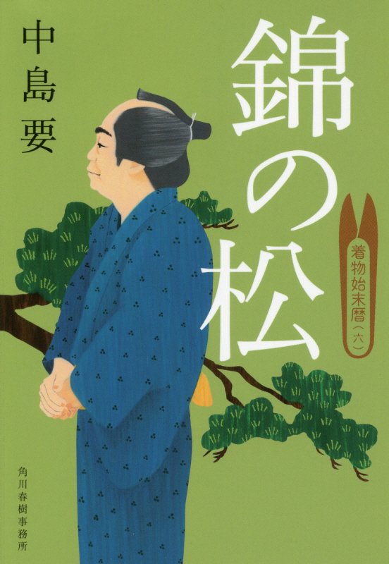 錦の松　着物始末暦　６　　（ハルキ文庫　時代小説文庫）