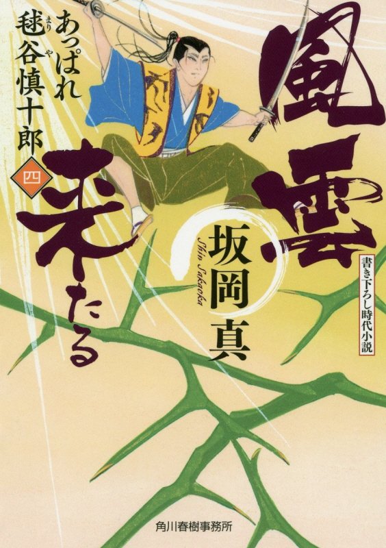 風雲来たる　あっぱれ毬谷慎十郎　４　　（ハルキ文庫　時代小説文庫）