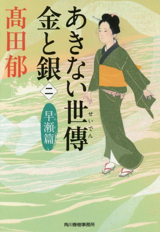 あきない世傳金と銀　２　早瀬篇（ハルキ文庫　時代小説文庫）