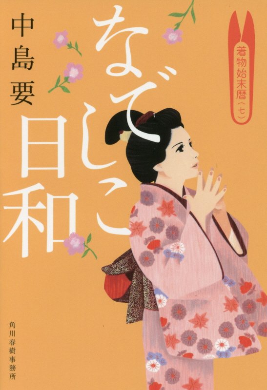 なでしこ日和　着物始末暦　７　　（ハルキ文庫　時代小説文庫）